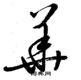 启功临苏轼诗文帖中華的写法