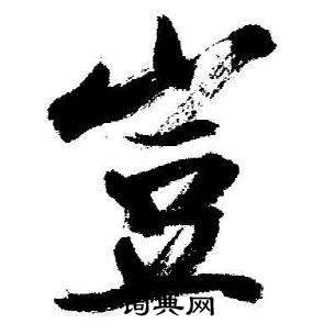 启功临苏轼诗文帖中豈的写法