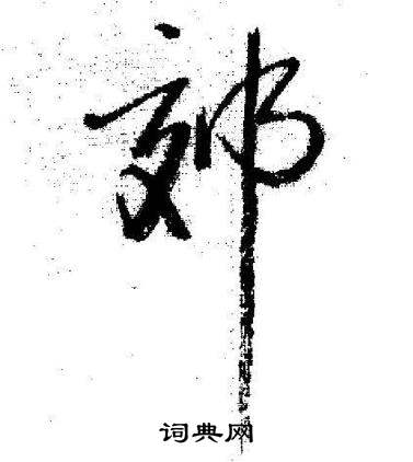 启功临苏轼诗文帖中郊的写法