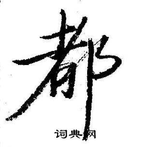 启功临苏轼诗文帖中都的写法