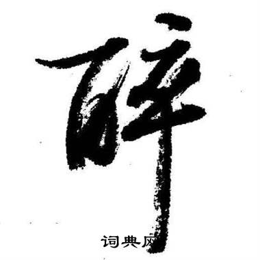启功临苏轼诗文帖中醉的写法