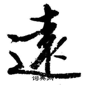 启功临苏轼诗文帖中遠的写法