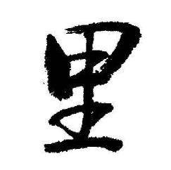 启功临苏轼诗文帖中里的写法