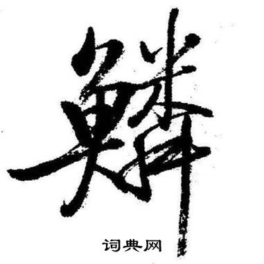 启功临苏轼诗文帖中鱗的写法