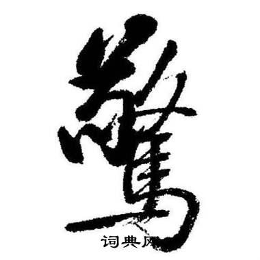启功临苏轼诗文帖中驚的写法