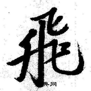 启功临苏轼诗文帖中飛的写法