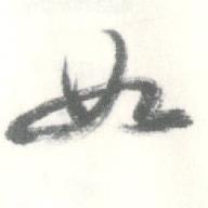 启功临苏轼手札中如的写法
