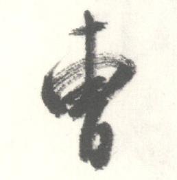 启功临苏轼手札中曹的写法