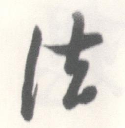启功临苏轼手札中法的写法