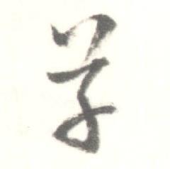 启功临苏轼手札中草的写法