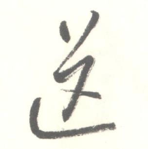 启功临苏轼手札中送的写法