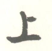 启功临苏轼手札中上的写法