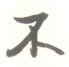 启功临苏轼手札中不的写法
