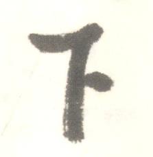启功临苏轼手札中下的写法
