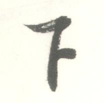 启功临苏轼手札中下的写法