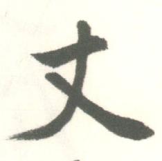 启功临苏轼手札中丈的写法
