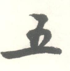 启功临苏轼手札中五的写法