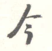 启功临苏轼手札中今的写法