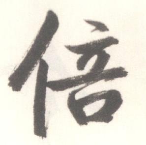 启功临苏轼手札中倍的写法