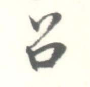 启功临苏轼手札中召的写法