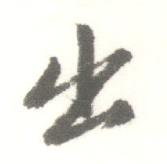 启功临苏轼手札中出的写法