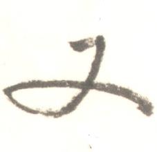 启功临苏轼手札中又的写法