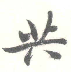 启功临苏轼手札中共的写法