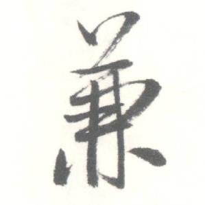 启功临苏轼手札中兼的写法