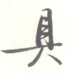 启功临苏轼手札中具的写法