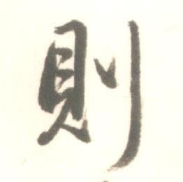 启功临苏轼手札中則的写法
