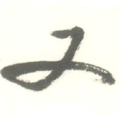 启功临苏轼手札中又的写法