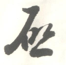 启功临苏轼手札中啓的写法