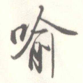 启功临苏轼手札中喻的写法