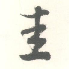 启功临苏轼手札中圭的写法
