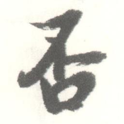 启功临苏轼手札中否的写法