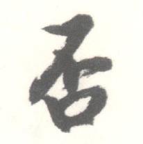 启功临苏轼手札中否的写法
