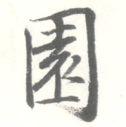启功临苏轼手札中園的写法