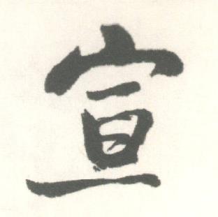 启功临苏轼手札中宣的写法