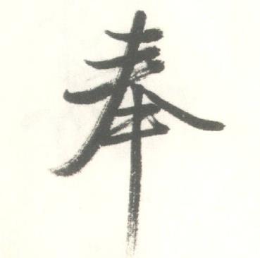 启功临苏轼手札中奉的写法