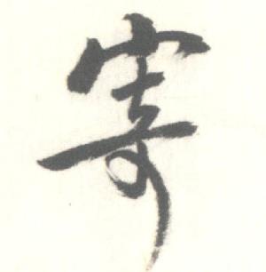 启功临苏轼手札中寄的写法