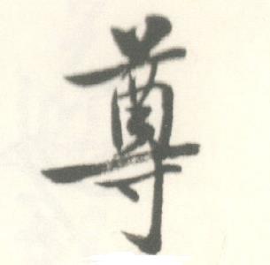 启功临苏轼手札中尊的写法