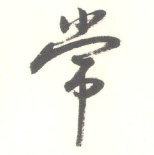 启功临苏轼手札中常的写法