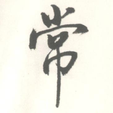 启功临苏轼手札中常的写法
