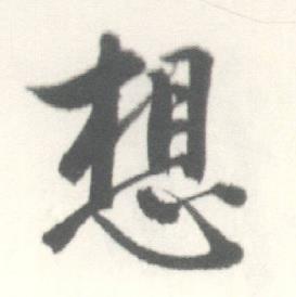 启功临苏轼手札中想的写法