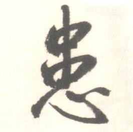 启功临苏轼手札中患的写法
