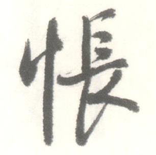 启功临苏轼手札中悵的写法