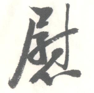 启功临苏轼手札中慰的写法