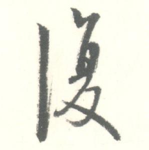 启功临苏轼手札中復的写法