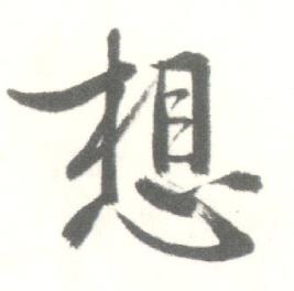 启功临苏轼手札中想的写法