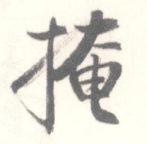 启功临苏轼手札中掩的写法